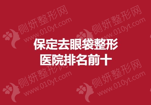 保定去眼袋整形医院排名前十