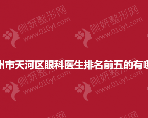 广州市天河区眼科医生排名前五的有哪些