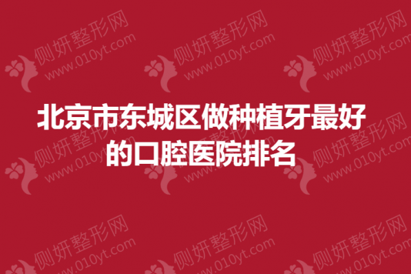 北京市东城区做种植牙最好的口腔医院排名