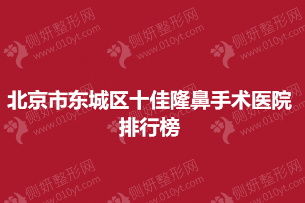 北京市东城区十佳隆鼻手术医院排行榜