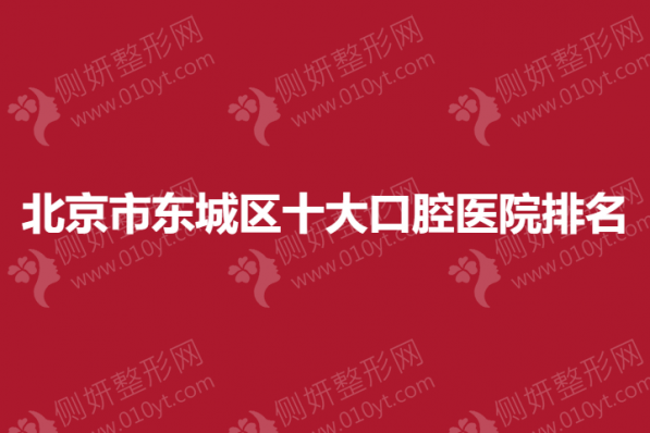 北京市东城区十大口腔医院排名