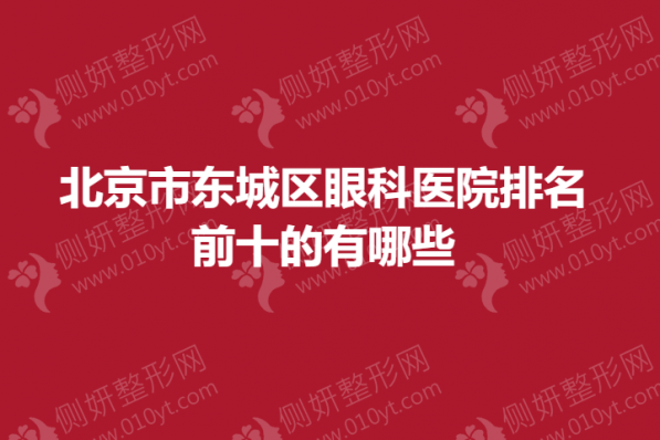 北京市东城区眼科医院排名前十的有哪些