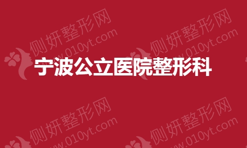 宁波市公立医院整形科