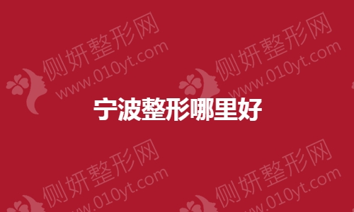 宁波整形哪里好