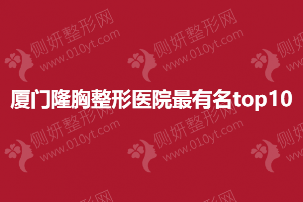 厦门隆胸整形医院最有名top10