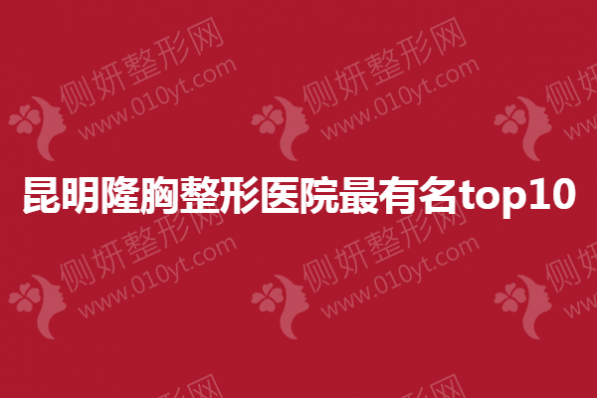 昆明隆胸整形医院最有名top10