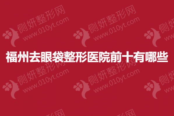 福州去眼袋整形医院前十有哪些