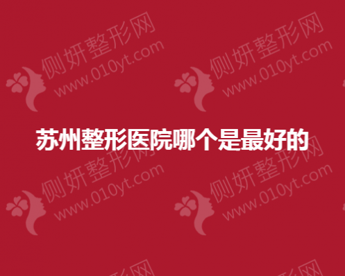 苏州整形医院哪个最好的