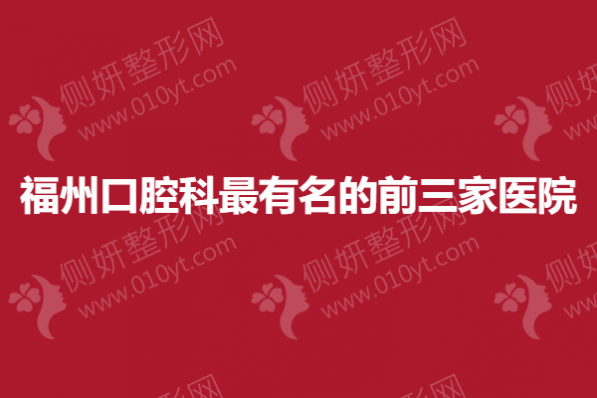 福州口腔科最有名的前三家医院