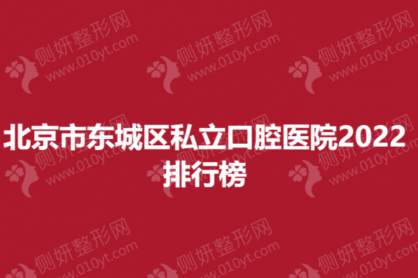 北京市东城区私立口腔医院2023排行榜