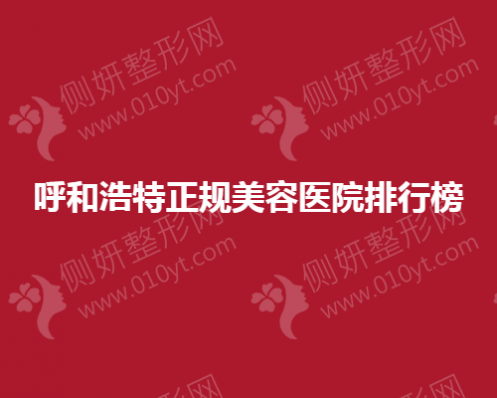 呼和浩特正规美容医院排行榜