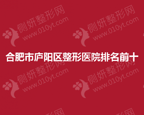 合肥市庐阳区整形医院排名前十
