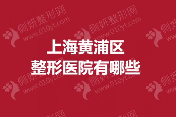 上海黄浦区整形医院有哪些？正规眼鼻整形医院排名榜