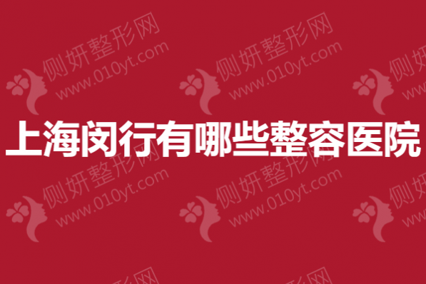 上海闵行有哪些整容医院 鼻整形医院前5名榜单