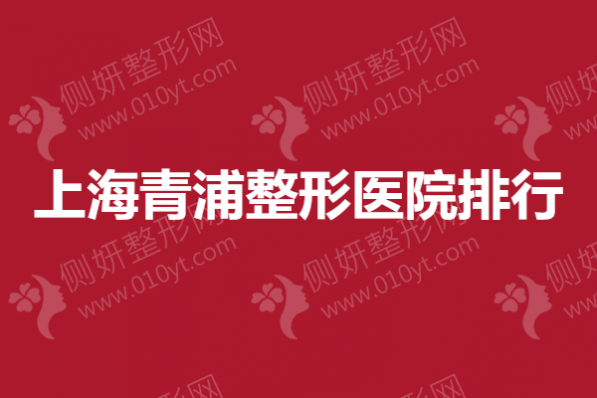 上海青浦整形医院排行,哪个鼻部整形医院好