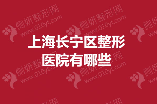 上海长宁区整形医院有哪些？眼鼻整形口碑医院评测