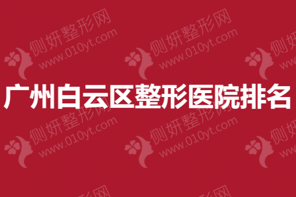 广州白云区整形医院排名,隆胸手术医院哪个好