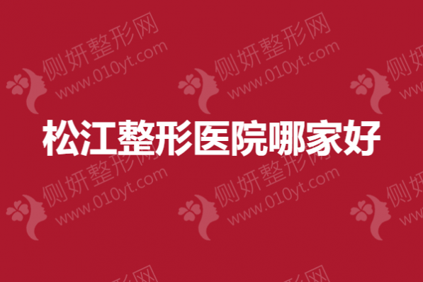 松江整形医院哪家好？眼部整形医院排名前5
