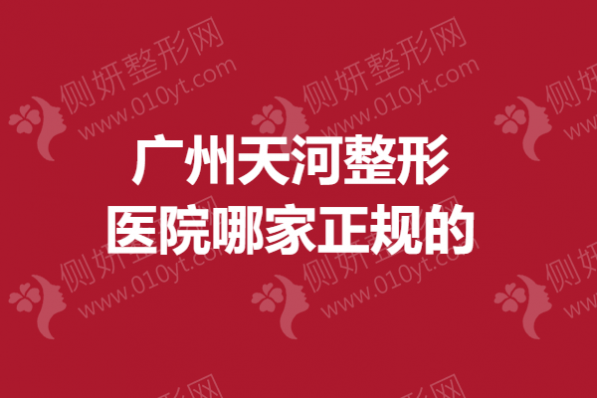 广州天河整形医院哪家正规的？抽脂手术医院排名