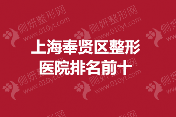 上海奉贤区整形美容医院排名前十,吸脂哪家医院做的好