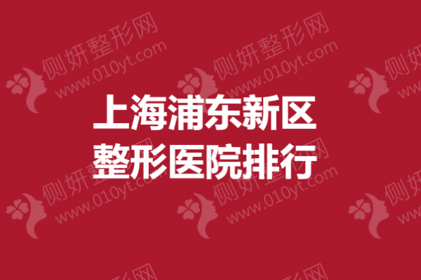 上海浦东新区整形医院排行，双眼皮医院哪里好