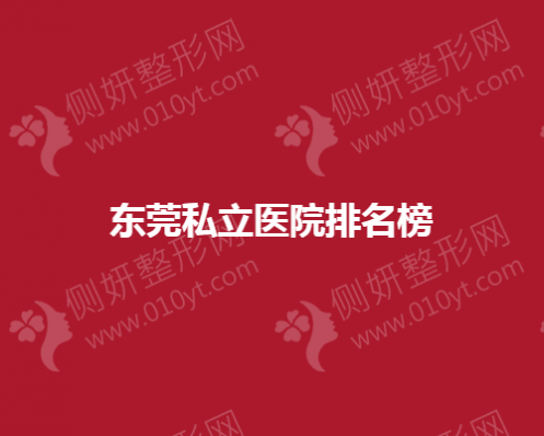 东莞私立医院排名榜