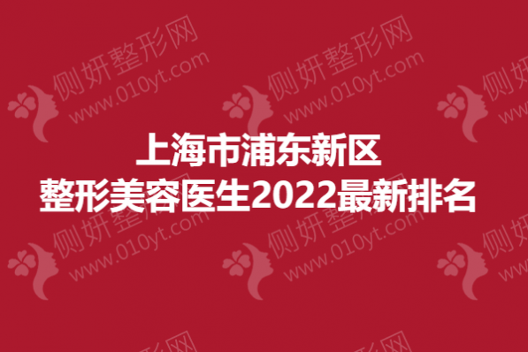 上海市浦东新区整形美容医生2023最新排名