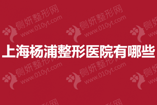 上海杨浦整形医院有哪些？眼部整形医院前5名
