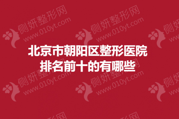 北京市朝阳区整形医院排名前十的有哪些