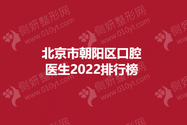 北京市朝阳区口腔医生2023排行榜