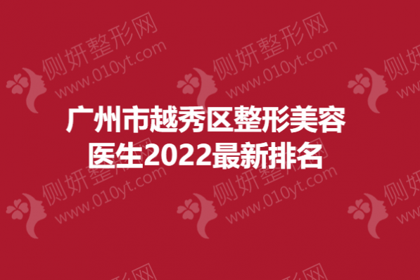 广州市越秀区十大口腔医生排名