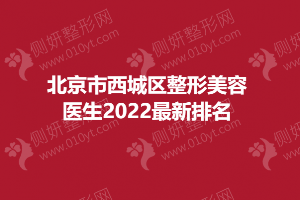 北京市西城区整形美容医生2023最新排名