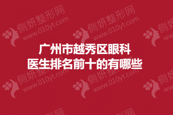 广州市越秀区眼科医生排名前十的有哪些