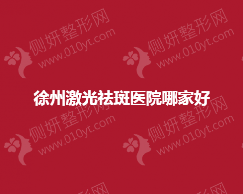 徐州激光祛斑医院哪家好