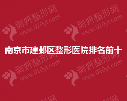 南京市建邺区整形医院排名前十