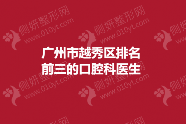 广州市越秀区排名前三的口腔科医生