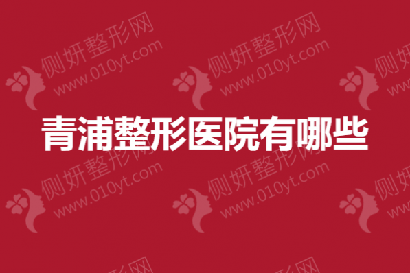青浦整形医院有哪些？抽脂整形口碑医院排名