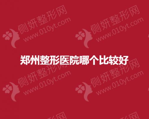郑州整形美容医院哪个比较好