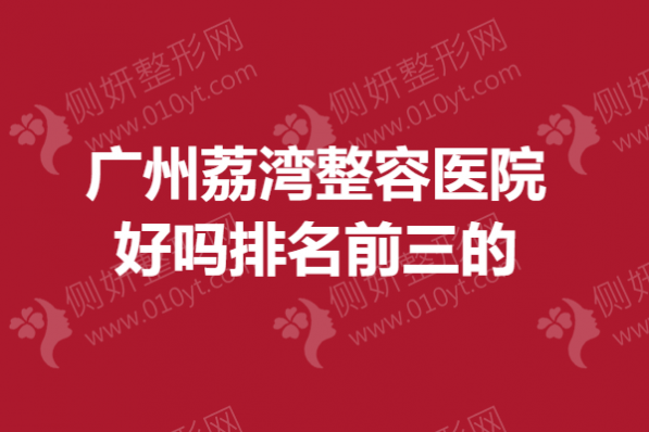 广州荔湾整容医院好吗排名前三的