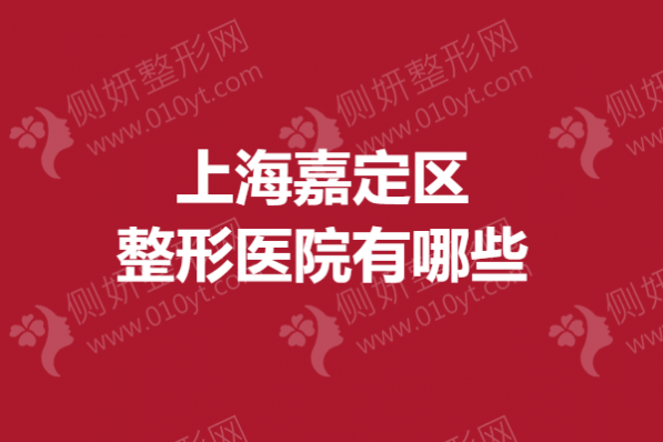 上海嘉定区整形美容医院有哪些？眼鼻整形美容医院评测