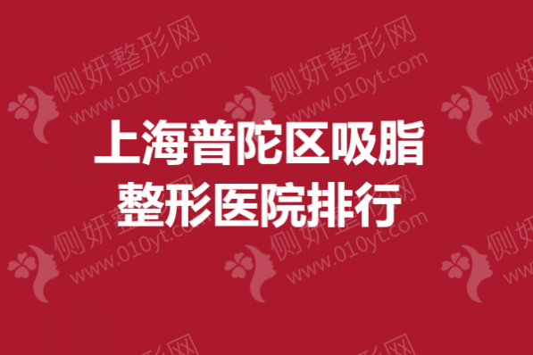 上海普陀区吸脂整形美容医院排行
