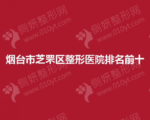 烟台市芝罘区整形医院排名前十的