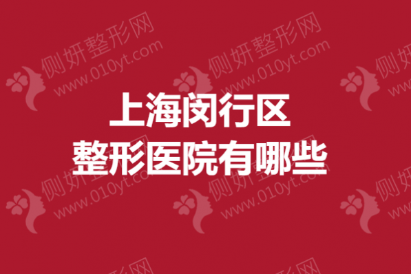 上海闵行区整形医院有哪些？微整形医院推荐