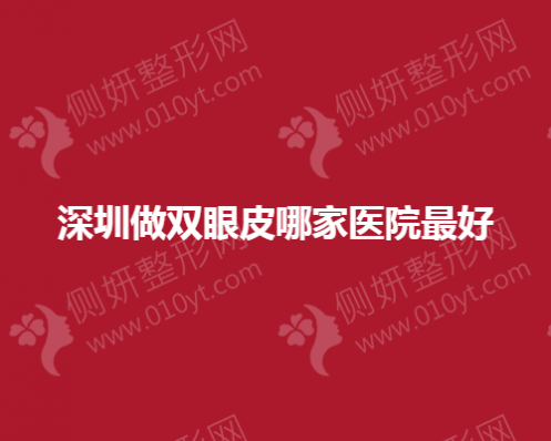 深圳做双眼皮哪一家医院最好