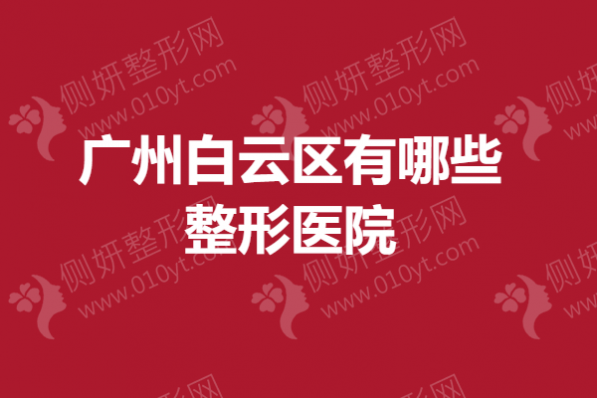 广州白云区有哪些整形医院？吸脂抽脂实力医院附上