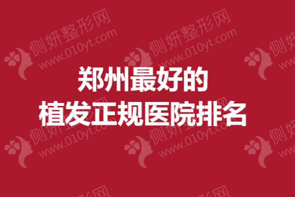 郑州最好的植发正规医院排名
