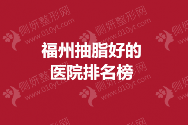 福州抽脂好的医院排名榜