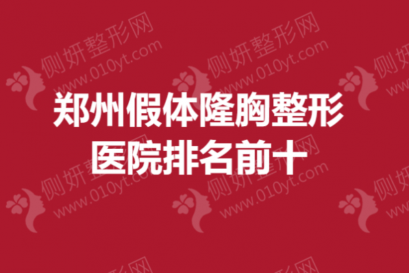 郑州假体隆胸整形医院排名前十的