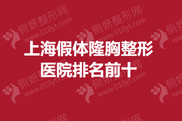 上海假体隆胸整形医院排名前十的