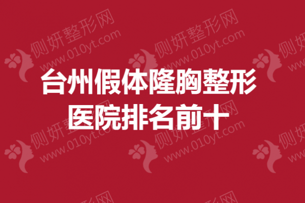 台州假体隆胸整形医院排名前十